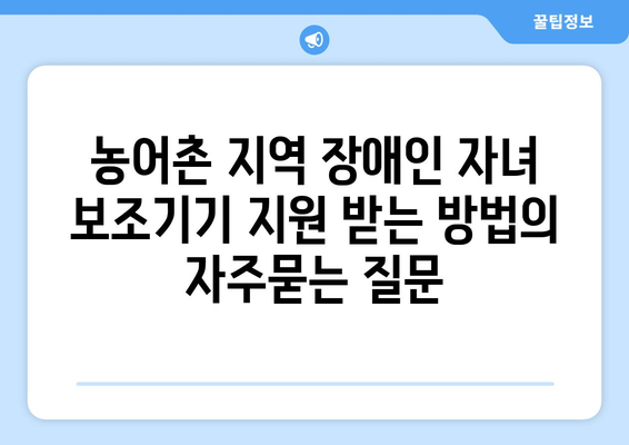 농어촌 지역 장애인 자녀 보조기기 지원 받는 방법