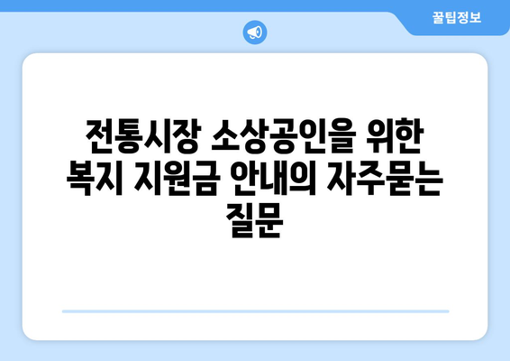 전통시장 소상공인을 위한 복지 지원금 안내