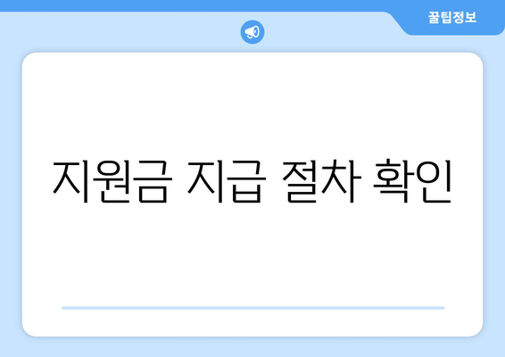 저소득층을 위한 재난 지원금 신청 요령