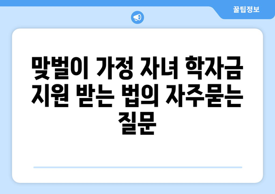 맞벌이 가정 자녀 학자금 지원 받는 법