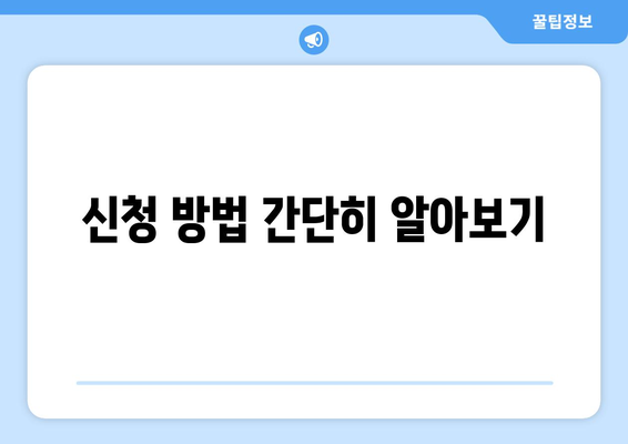 저소득층을 위한 주거비 지원, 어떻게 받을 수 있을까?