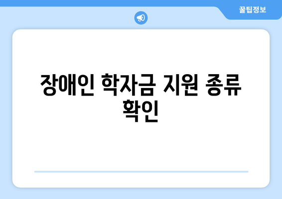 장애인 자녀 학자금 지원받는 법