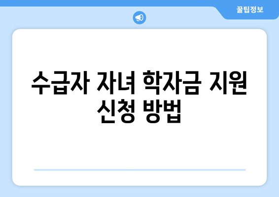 기초생활수급자 자녀 학자금과 보육비 지원받는 방법