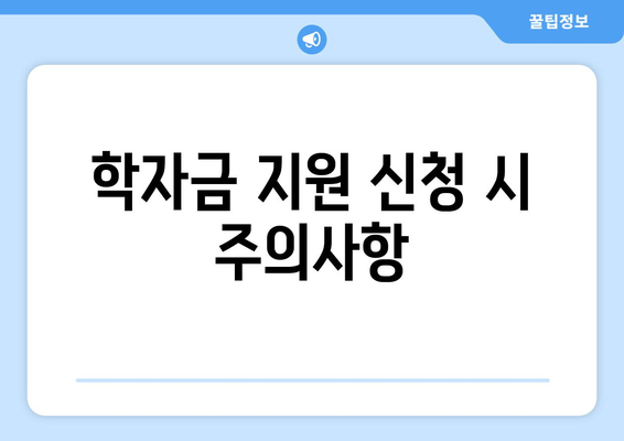 장애인 자녀 학자금 지원받는 법