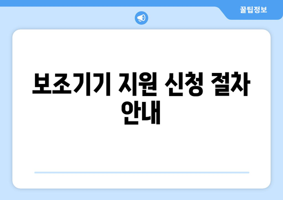 장애인 자녀 보조기기와 교육비 지원 받는 법