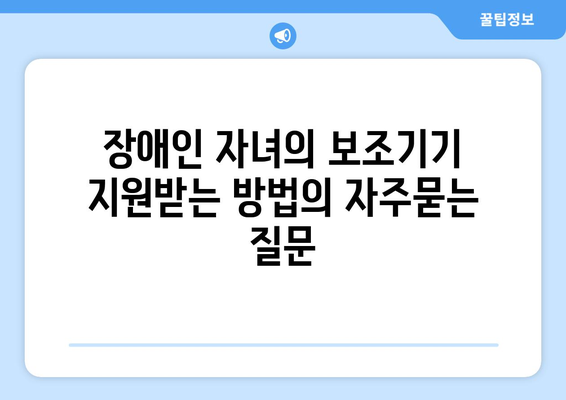 장애인 자녀의 보조기기 지원받는 방법