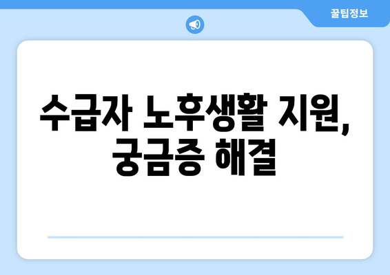 기초생활수급자, 노후 복지 혜택 받는 방법