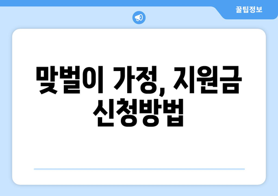 맞벌이 가정 자녀 보육비와 교육비 지원 받는 방법