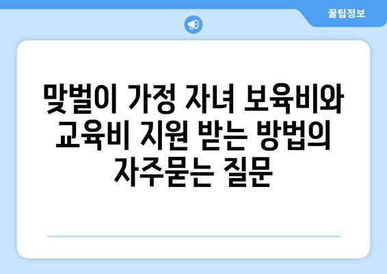 맞벌이 가정 자녀 보육비와 교육비 지원 받는 방법