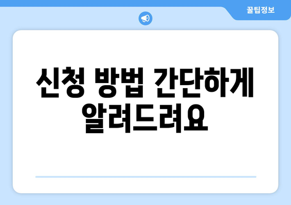 저소득층을 위한 재난 지원금 신청 요령