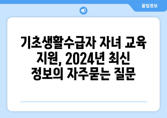 기초생활수급자 자녀 교육 지원, 2024년 최신 정보