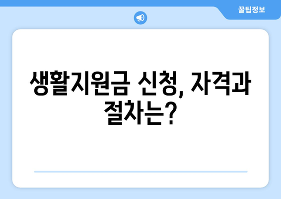 노인복지정책, 주거 지원과 생활지원 받는 법