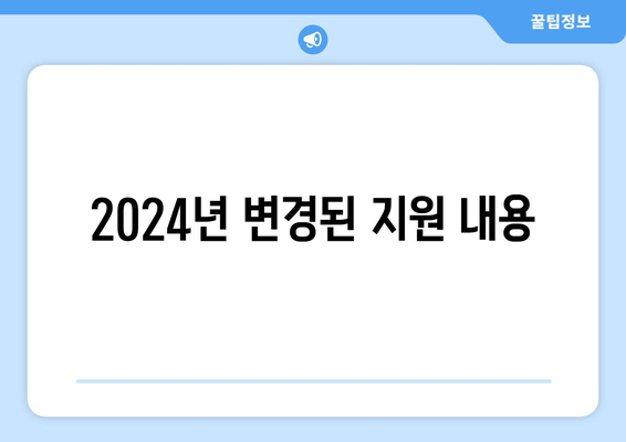 2024년 기초생활수급자 혜택, 확인해야 할 사항