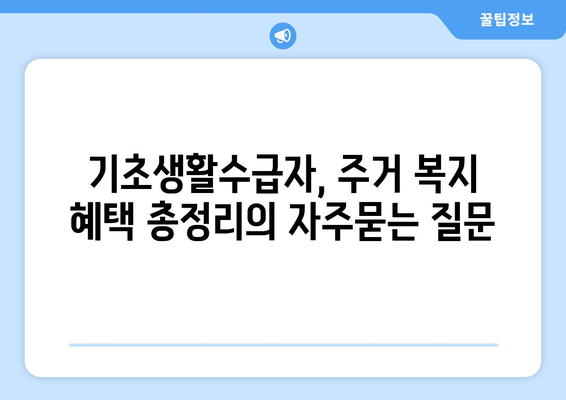 기초생활수급자, 주거 복지 혜택 총정리