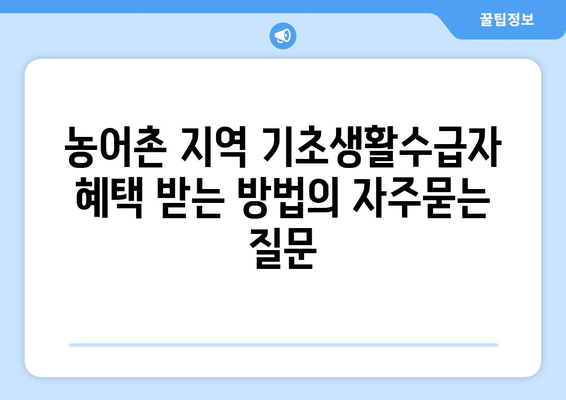 농어촌 지역 기초생활수급자 혜택 받는 방법