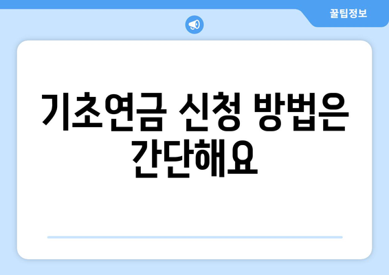 기초연금 수령 방법과 자격 요건