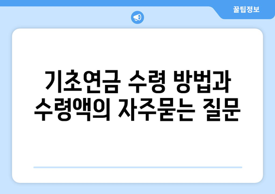 기초연금 수령 방법과 수령액