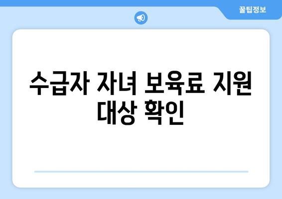 기초생활수급자, 자녀의 보육비 지원받는 방법