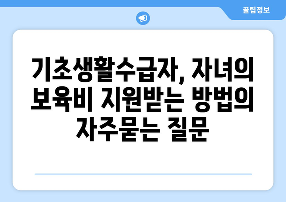 기초생활수급자, 자녀의 보육비 지원받는 방법