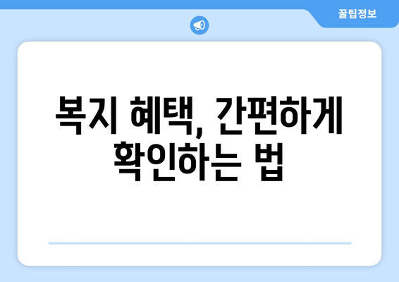 복지로 활용법, 혜택 찾기 쉽게 하는 방법