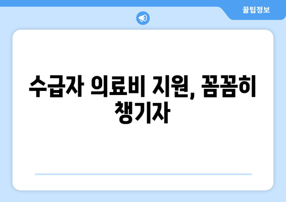 기초생활수급자 의료비 지원, 혜택을 잘 활용하는 법