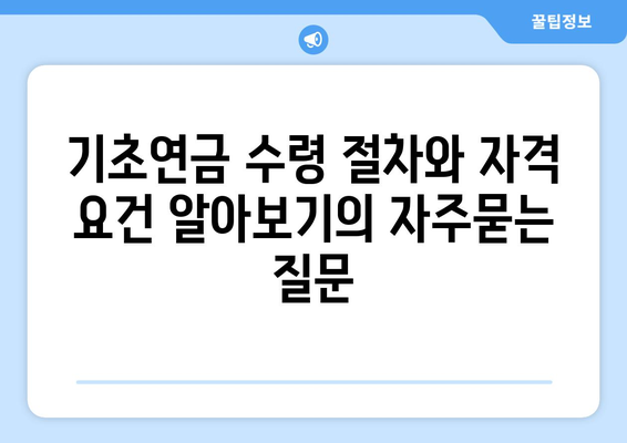 기초연금 수령 절차와 자격 요건 알아보기