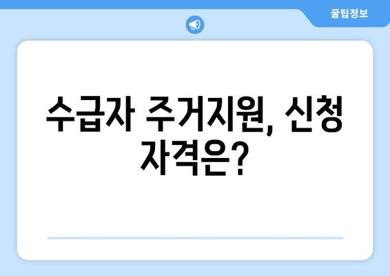 기초생활수급자 주거 지원, 어떻게 받을 수 있을까?