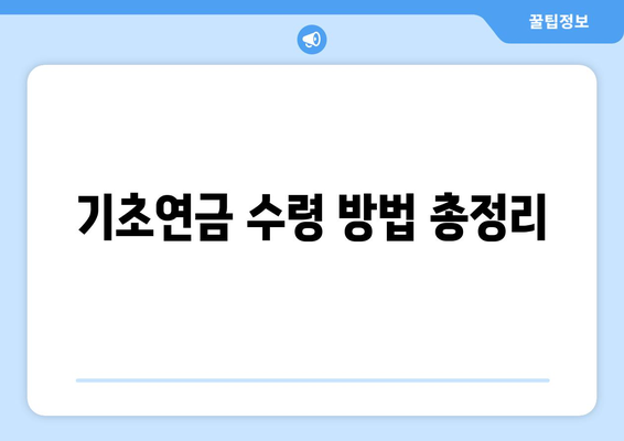 기초연금 수령 방법과 자격 요건