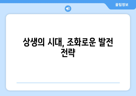 경제적 자유와 사회적 책임의 조화로운 접근