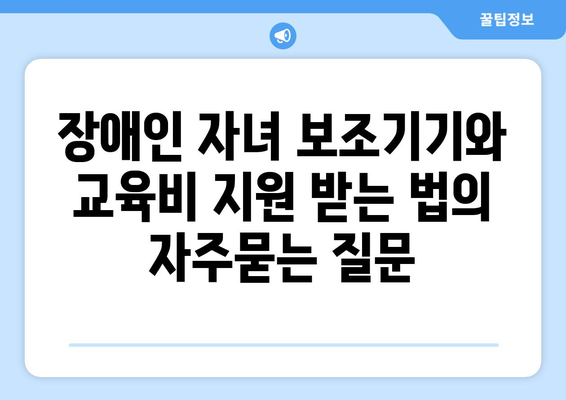 장애인 자녀 보조기기와 교육비 지원 받는 법