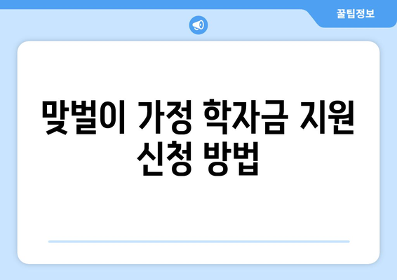 맞벌이 가정의 자녀 학자금 지원 받는 법