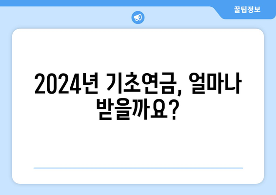 기초연금, 2024년 혜택과 지급액 변화