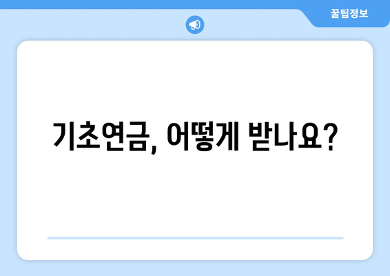 기초연금 수령 방법과 수령액 확인하기