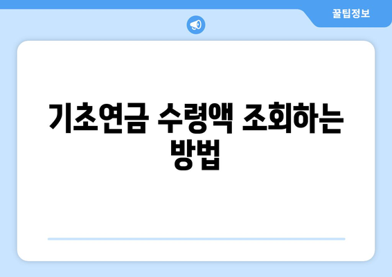 기초연금 수령 방법과 수령액 확인하기