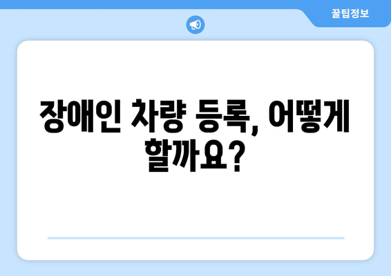 장애인 차량 등록과 관련된 복지 혜택 받는 법