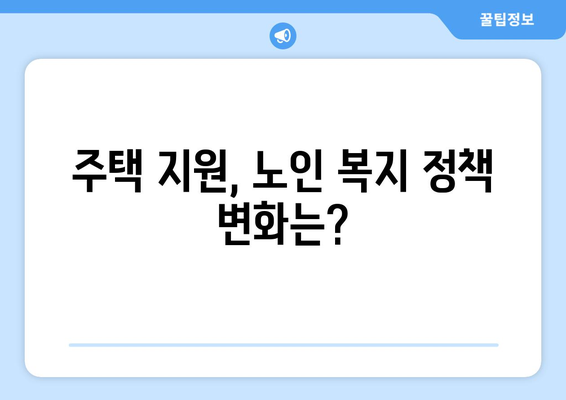 노인 복지 정책, 올해 변경된 주요 내용은?