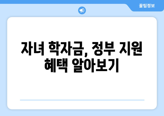 맞벌이 가정의 자녀 학자금 지원 받는 법