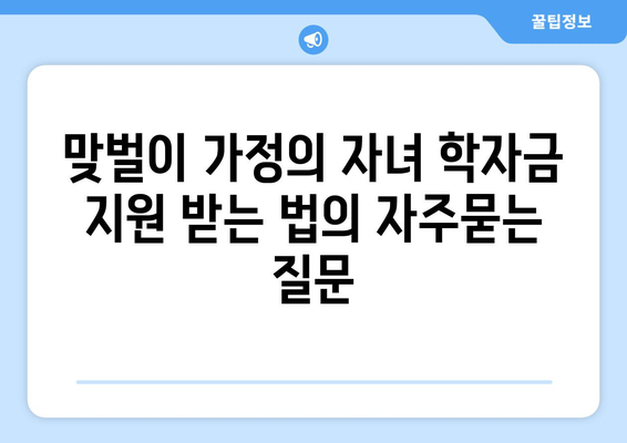 맞벌이 가정의 자녀 학자금 지원 받는 법