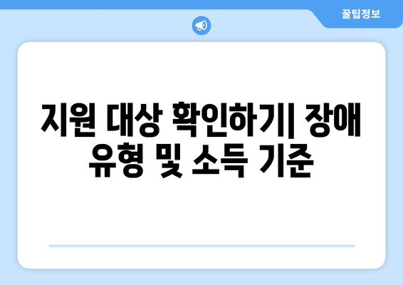 농어촌 지역 장애인 자녀의 교육비 지원 받는 방법