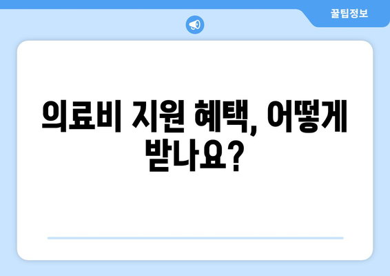 장애인 자녀를 위한 학자금과 의료비 지원 방법