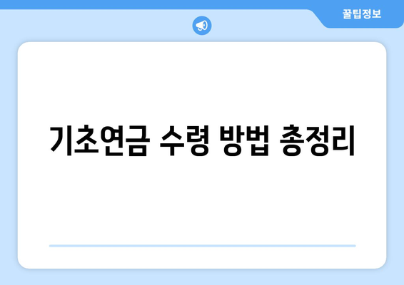 기초연금 수령 방법과 수령액 확인하기