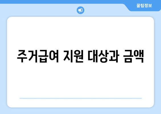 기초생활수급자, 주거 복지 혜택 총정리