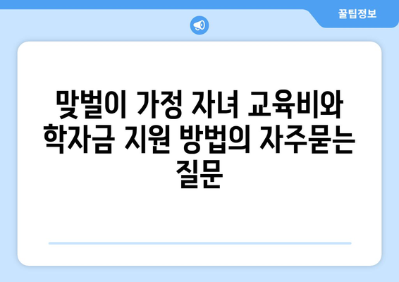 맞벌이 가정 자녀 교육비와 학자금 지원 방법