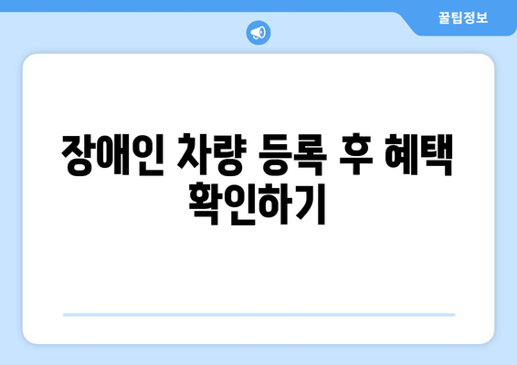 장애인 차량 등록과 관련된 복지 혜택 받는 법