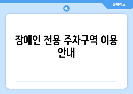 장애인 차량 등록과 관련된 복지 혜택 받는 법