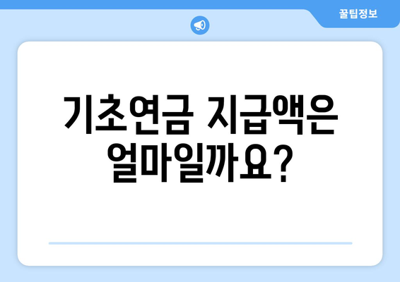 기초연금 수령 방법과 자격 요건