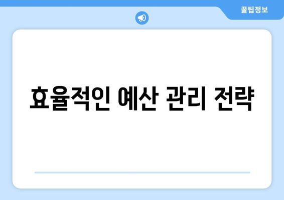 경제적 자원 관리의 중요성과 효율적인 방법