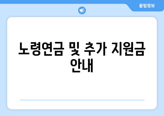 기초생활수급자, 노후 복지 혜택 받는 방법