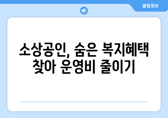 소상공인 대상 복지 혜택으로 운영비 절감하기