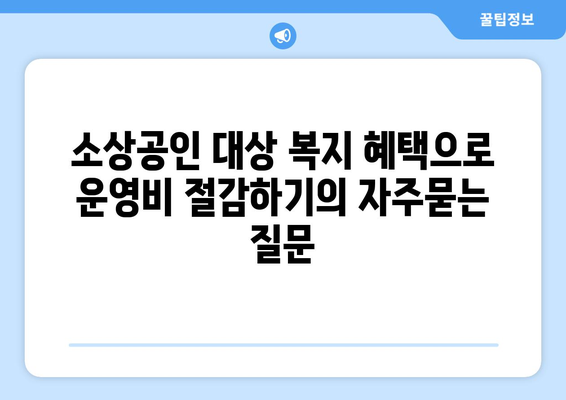 소상공인 대상 복지 혜택으로 운영비 절감하기